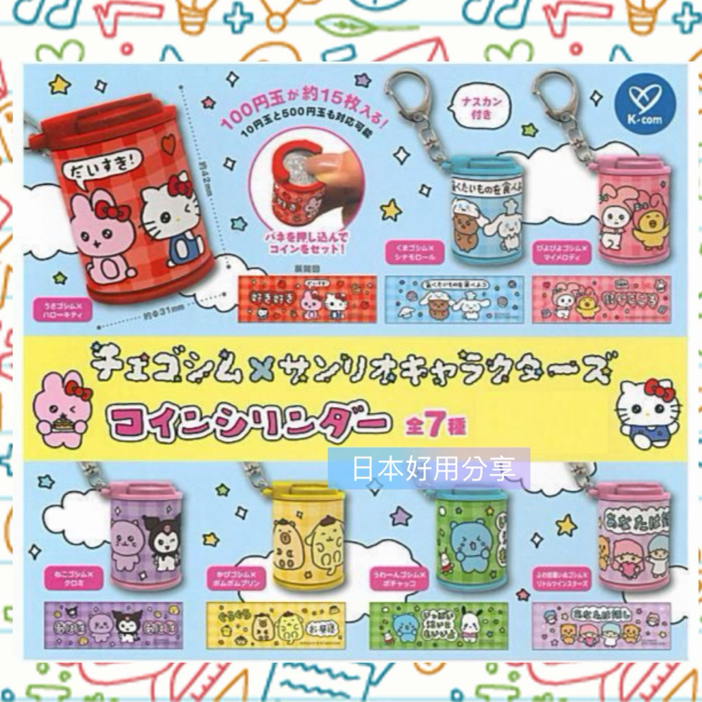 扭蛋/收藏/日本 K Company/ 「崔高興 ChegoSim × 三麗鷗明星」硬幣收納筒