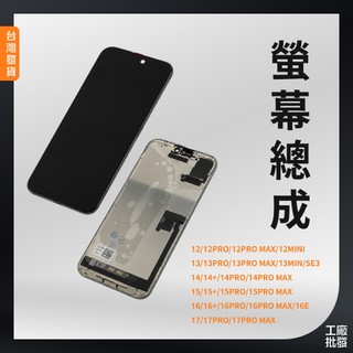 【Apple 蘋果】面板總成 LCD 觸控面板 iPhone12 13 14 plus promax