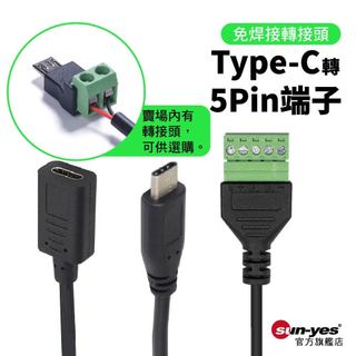 免焊接 Tpye-C轉綠色端子｜0.3m｜2pin/5Pin端子｜SY-Pin08｜接線端子/DIY/轉接頭/免焊頭