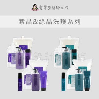 立坽 FORD SV-C 深層水膜 紫晶SV洗髮精 紫晶SV護髮素 MA-C 深層水膜 綠晶MA洗髮精 綠晶MA護髮素