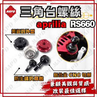 [MAPD秒出] 三角台螺絲 上三角台螺絲 APRILIA RS660 MAPD 鋁合金 黑色 銀色 紅色 可加購圓球