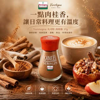 Verstegen 凡司特 肉桂粉 37g｜咖啡肉桂粉｜烘焙香料｜蘋果派肉桂｜料理調味｜香料｜烘焙材料｜蘋果汁肉桂