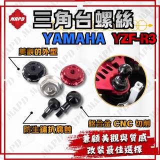 [MAPD秒出] 三角台螺絲 上三角台螺絲 YAMAHA R3 鋁合金 黑色 銀色 紅色 可加購圓球 MAPD 改裝