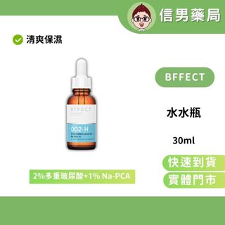 【水水瓶】BFFECT 水水瓶 2%多重玻尿酸+1% Na-PCA 清爽玻尿酸 保濕精華 30ml