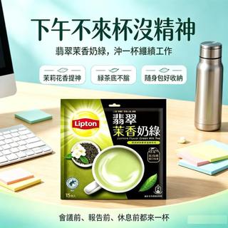立頓奶茶量販包-翡翠茉香奶綠/日式抹茶歐蕾奶茶/焙香烏龍奶茶/原味奶茶量販包口味任選 現貨減糖多種風味 香濃順滑醇厚口感