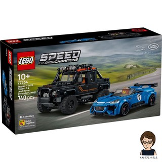 【高雄天利鄭姐】樂高LEGO 77264 Jaguar Project 7和Land Rover 賽車 Speed