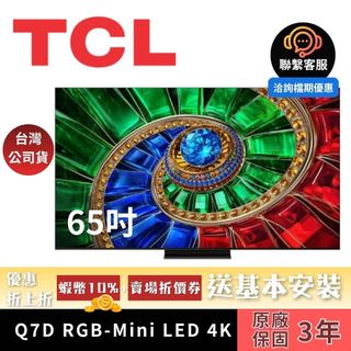 新品 TCL 65Q7D (現貨+聊聊再折)65型 4K RGB Mini LED顯示器 Google TV 電視