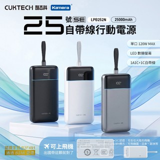 120W輸出✨CUKTECH 酷態科 25號 25000mAh 自帶線行動電源 雙向快充 PD 行動電源 蘋果 筆電