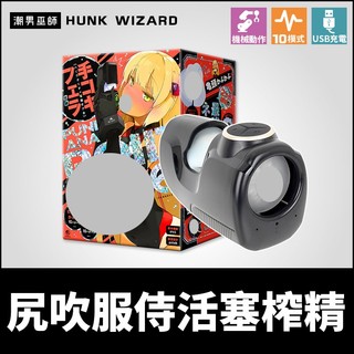 潮男巫師- 普妮安娜電動飛機杯16 尻吹服侍活塞榨精 | 自動抽插口交手淫震動高潮射精電動自慰器EXE