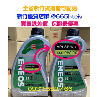 ENEOS 0W20 SP 帆船罐 公司貨 最新 日本石油 0W-20 ECO 省燃費 全合成機油 油電車 滿箱到付免運