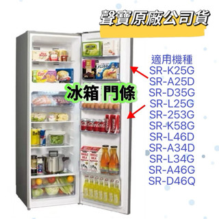 【原廠】 聲寶冰箱門條膠條SR-K25G SR-A25D SR-D35G SR-L25G SR-253G SR-L34G