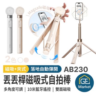 丟丟桿磁吸式自拍棒【GE MARKET】丟丟桿自拍棒 1.7米超長伸縮 藍牙遙控三腳架 MagSafe磁吸 落地自動彈開