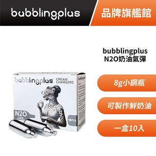 bubblingplus 8g增量版 N2O奶油氣彈 MIT原廠公司貨 適用發泡鮮奶油製作