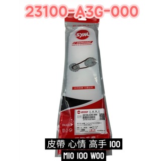 SYM 三陽 A3G 皮帶 心情 高手 100 MIO 100 WOO 傳動 皮帶 原廠