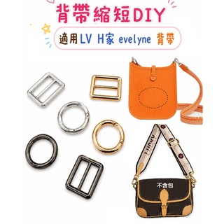 💥台灣現貨背帶縮短扣調整背帶長度適用 LV 法棍包 H家 mini evelyne 包帶調整長度皮包改造包帶調整