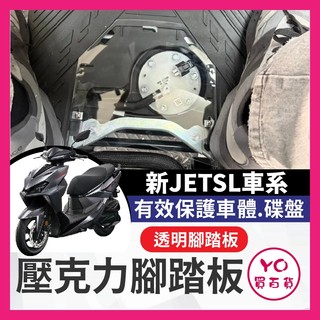 YO買百貨 SYM 新JETSL 腳踏板 新JET改裝 透視腳踏板 透明腳踏板 造型腳踏板 新SL透明腳踏 新JET踏板