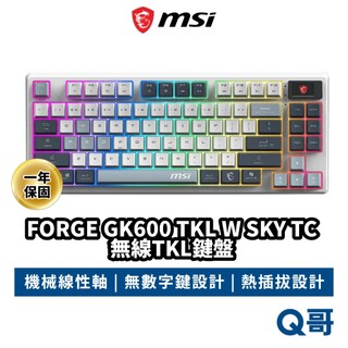 MSI 微星 FORGE GK600 TKL W SKY TC 無線TKL機械鍵盤 無線 電競鍵盤 鍵盤 MSI1313