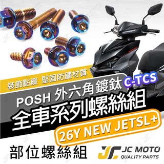 【JC-MOTO】 新 JETSL 全車螺絲 鍍鈦螺絲 白鐵螺絲 26年 車殼螺絲 304白鐵 【POSH鍍鈦】