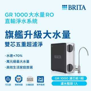 BRITA mypure GR1000大水量RO直輸系統 | 原廠公司貨 | 送專業安裝服務