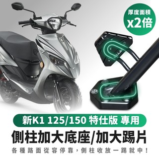 Xilla 鋁合金 加大側柱踢片 加大底座 增厚底座 KYMCO 新 K1 125 150 特仕版 各種路面都能停靠
