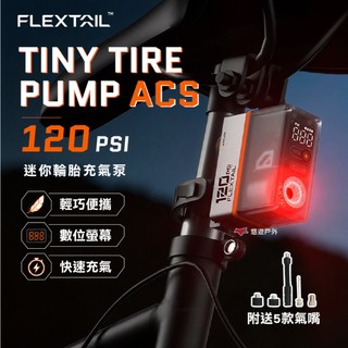 電動打氣機【Flextail】TINY TIRE PUMP 迷你輪胎充氣泵120PSI 充氣泵 打氣機 露營 悠遊戶外