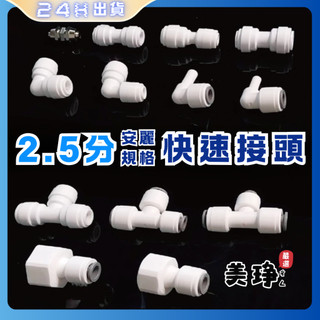 美琤嚴選*安麗Amway益之源淨水器接頭/2.5分轉2.5分對接接頭/快速接頭/金屬接頭/安麗改裝配件賣68元起