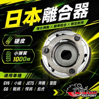 仕輪 日本離合器 硬皮 離合器 適用 GY6 小組 JETS SR 奔騰 G6 G3 G4 V2 戰將 悍將 彪虎 GP