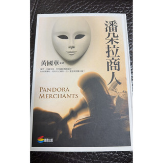 潘朵拉商人 黃國華