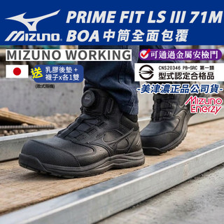 美津濃Mizuno防護鞋│歡迎團購【LSIII 71M BOA】輕量防護鞋 塑鋼頭 中筒工作鞋 A9812 安比