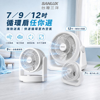 【強風】SANLUX台灣三洋 9吋循環扇 12吋 7吋 電風扇 掛壁扇 空調循環扇 立扇 桌面風扇 吊扇 掛壁風扇