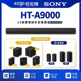 HT-A8上市可預約試聽【SONY 索尼】Bar 9 家庭劇院組 HT-A9000 13單體旗艦環繞天空聲道 家庭劇院