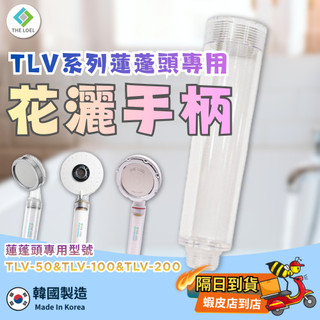 🔥隔日到貨免運【THE LOEL】TLV系列-蓮蓬頭專用花灑手柄(專用型號TLV50&TLV100&TLV200)韓國製