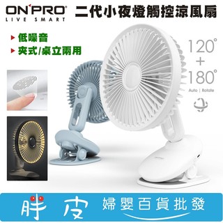 ONPRO 寶寶推車/嬰兒床夾扇 (小夜燈/觸控/大角度旋轉)