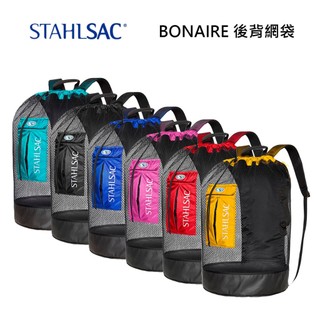 【STAHLSAC】BONAIRE 後背網袋｜戶外休閒｜潛水｜釣魚｜溯溪｜收納袋