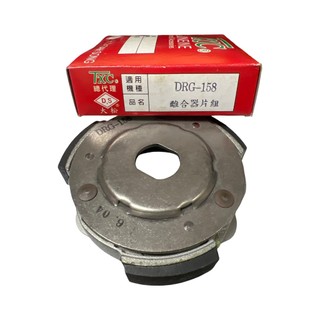 三陽 副場大品牌 TXC DRG 158 MMBCU 離合器 離合器皮