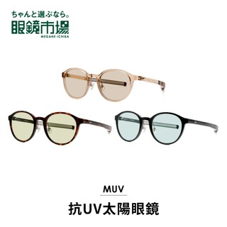 眼鏡市場 抗UV太陽眼鏡 清透質感波士頓款太陽眼鏡 (MUV-L203)