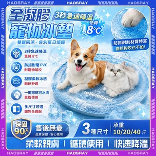 HAOSRAY🔥寵物冰墊 狗狗防抓不破🔥寵物涼墊 貓狗專用降溫凝膠墊 狗狗涼墊 寵物涼感墊 狗狗床墊 狗狗躺臥超涼爽❄️