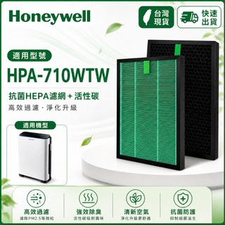 【隔日達】適用 Honeywell HPA-710WTW 濾網組 HEPA抗菌濾網 可替換原廠HRF-Q710 L710