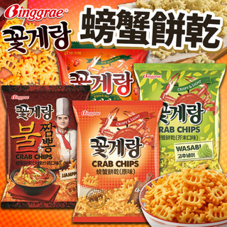 《Binggrae》非油炸！賓格瑞 螃蟹餅乾｜原味 芥末 火辣炒碼 麻辣｜韓國 螃蟹餅 蟹餅 螃蟹造型餅｜大掌櫃團購