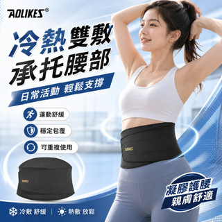 【艾立克愛運動】AOLIKES 3710 冷敷熱敷兩用 高彈包覆 穩定支撐 腰部護具 久坐久站 居家運動皆適用 熱銷推薦