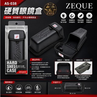 中壢紅海釣具【Zeque by ZEAL OPTICS】 AS-038 硬質眼鏡盒