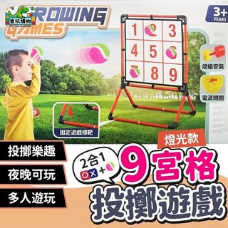 九宮格投擲遊戲 九宮格套裝 兒童投擲玩具 燈光發光沙包架 丟沙包遊戲 體能訓練 手眼協調 60364