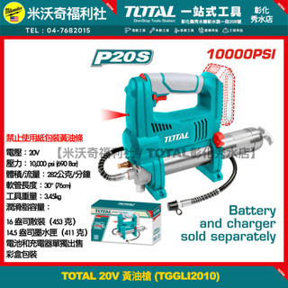 【TOTAL彰化秀水店】含稅TOTAL 20V 黃油槍 (TGGLI2010)