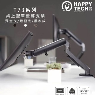 二手商品/Happytech（快樂科技）機械彈簧款 T73電腦顯示屏活動架