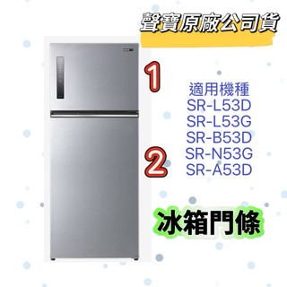 【聲寶原廠】 聲寶冰箱門條SR-L53D SR-L53G SR-B53D SR-N53G SR-A53D 門膠條冰箱材料