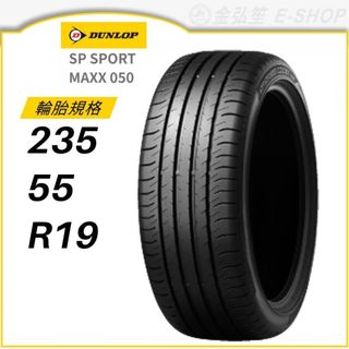 【DUNLOP 平輸】SP SPORT MAXX 050 235/55/19 (MAXX 050)｜金弘笙