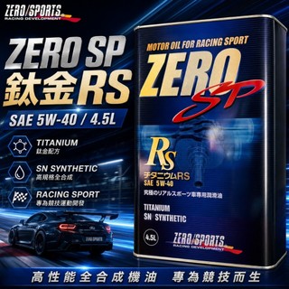 便宜小小舖-日本ZERO/SPORTS SP系列5W40鈦21mm微米分子機油4.5L(高速競技版)特級酯類機油5W40