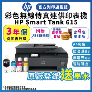 HP Smart Tank 615【3年保1機+送安裝+送肯德基套餐】連續供墨無線噴墨印表機 內含4色墨水 附USB線