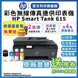 HP Smart Tank 615【2年保固+送安裝+送肯德基套餐】連續供墨無線噴墨印表機 含4色墨水 附USB線