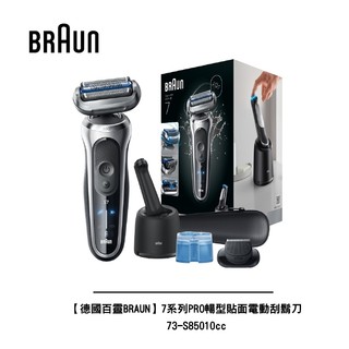 【德國百靈BRAUN】73-S85010cc 7系列PRO暢型貼面電動刮鬍刀